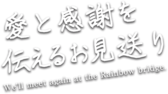 愛と感謝を伝えるお見送り