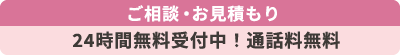 24時間無料受付中!通話料無料