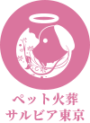 ペット火葬サルビア神奈川