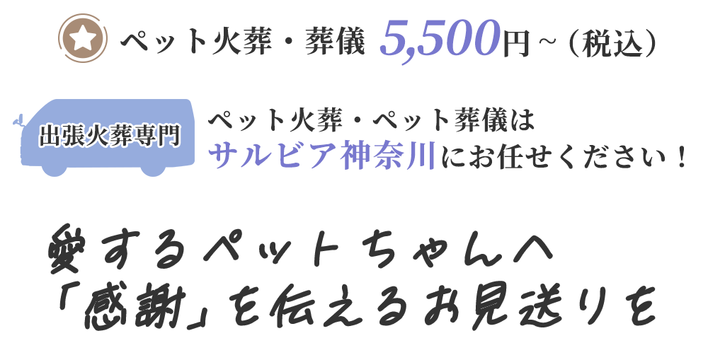 愛するペットちゃんへ「感謝」を伝えるお見送り